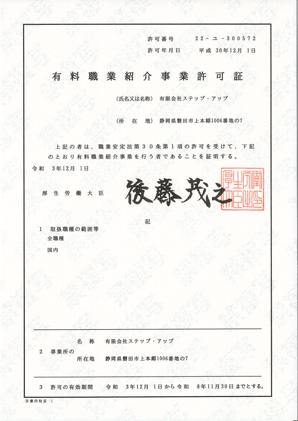 有料職業紹介事業許可証